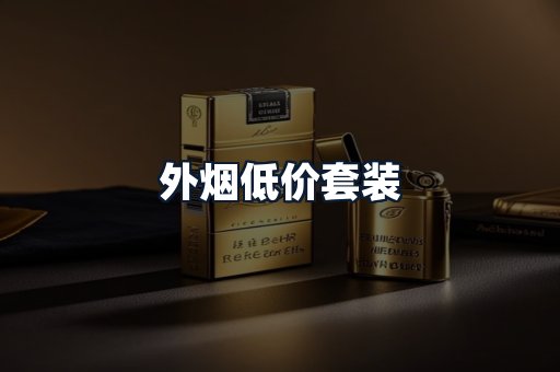 外烟低价套装