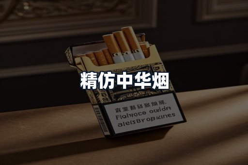 精仿中华烟