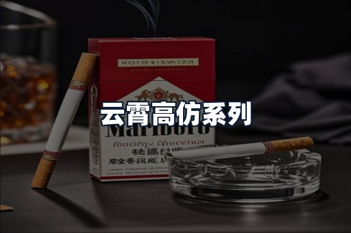 云霄高仿系列